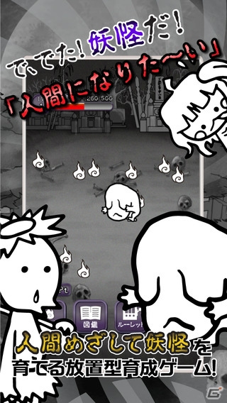 妖怪を育てて人間に進化させる育成ゲーム―iOS/Android「はやく人間になりた～い 」が配信開始の画像1