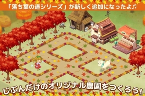 iOS/Android「畑っぴ～里山くらし～」10月イベントログインボーナスがスタート！秋デコ「落ち葉の道シリーズ」も登場の画像2