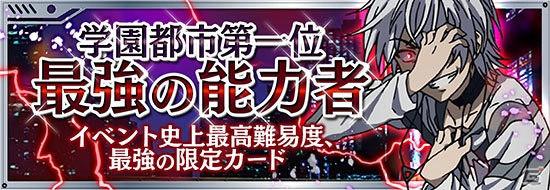iOS/Android「とある魔術と科学の謎解目録」史上最強のイベントカードが出現！「一方通行」イベントが開催中の画像1