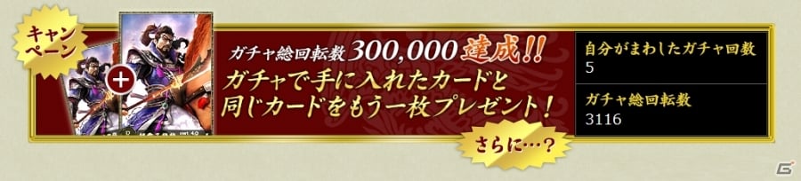 PC「三国志PHX」事前ガチャ総回転数が300,000回転を突破！事前ガチャカードを“さらにもう1枚入手できる”キャンペーンが決定の画像1
