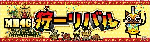 新宿や渋谷にリアルモンスターが出現！？「モンスターハンター4G」発売記念「狩ーリバル」が開催決定！の画像1