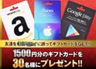 iOS/Android「欧州クラブチームサッカー BEST☆ELEVEN+」友達を誘うと1500円分のギフトカードが30名に当たるキャンペーンが実施