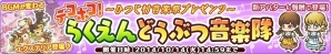 Yahoo! Mobage/mixi「楽園生活 ひつじ村 大地の恵みと冒険の海」期間限定イベント「デコボコ！らくえんどうぶつ音楽隊」開催の画像1