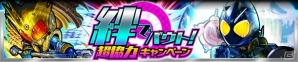 iOS/Android「仮面ライダー ライダバウト！」イベント「仲間と戦え！友・情・救・援」が開催！10月5日からは「仮面ライダードライブ」キャンペーンもの画像6