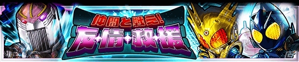 iOS/Android「仮面ライダー ライダバウト！」イベント「仲間と戦え！友・情・救・援」が開催！10月5日からは「仮面ライダードライブ」キャンペーンもの画像1