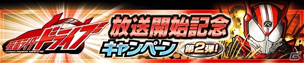 iOS/Android「仮面ライダー ライダバウト！」イベント「仲間と戦え！友・情・救・援」が開催！10月5日からは「仮面ライダードライブ」キャンペーンもの画像8
