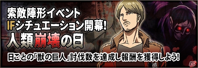 ニコニコアプリ「進撃の巨人-反撃の翼- ONLINE」新IFシチュエーションイベント「人類崩壊の日」が開始―新LTDクラス「不屈の双璧」のエレンが追加の画像1