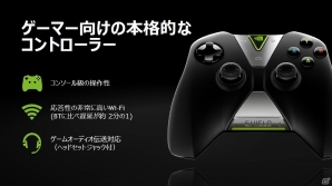 NVIDIA、ゲーマー向けに特化した「SHIELDタブレット」を10月10日より国内販売―本体価格の目安は4万～4万5000円の画像12