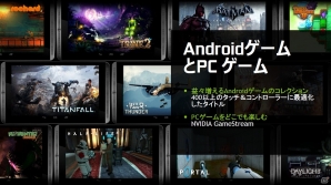 NVIDIA、ゲーマー向けに特化した「SHIELDタブレット」を10月10日より国内販売―本体価格の目安は4万～4万5000円の画像15