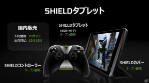 NVIDIA、ゲーマー向けに特化した「SHIELDタブレット」を10月10日より国内販売―本体価格の目安は4万～4万5000円の画像30