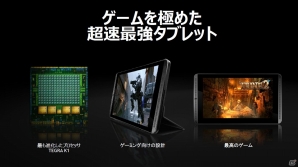 NVIDIA、ゲーマー向けに特化した「SHIELDタブレット」を10月10日より国内販売―本体価格の目安は4万～4万5000円の画像8