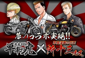 iOS/Android「暴走列伝 単車の虎」が漫画化決定―「疾風伝説 特攻の拓