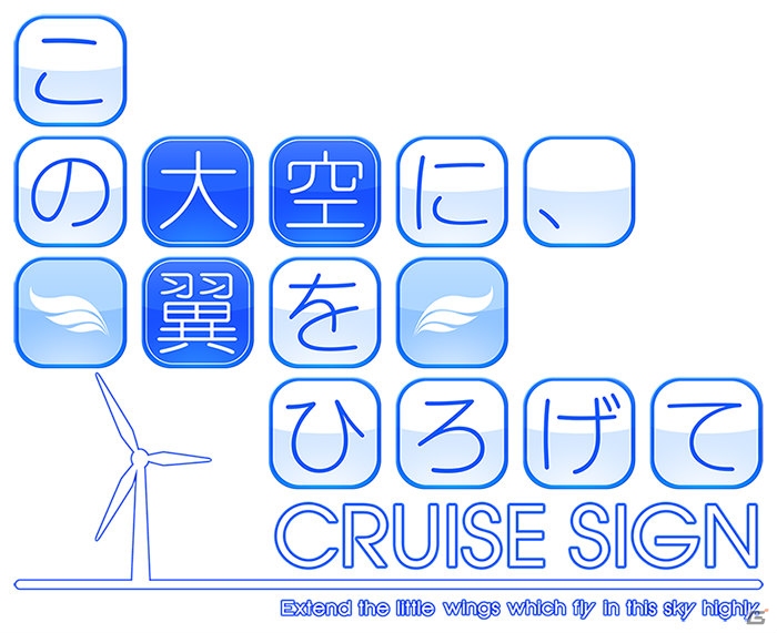 PS3/PS Vita「この大空に、翼をひろげて CRUISE SIGN」の発売日が未定へと再変更の画像1