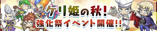 iOS/Android「ケリ姫スイーツ」ケリ姫の秋到来！？秋にちなんだ職業を強化する「ケリ姫の秋！強化祭イベント」が開催！ディバインゲートとのコラボも復活の画像1