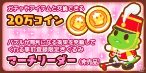 Ameba「バブルンマーチ」が11月末より配信決定！2000円相当のゲーム内コインが入手できる事前登録キャンペーンも開始の画像6