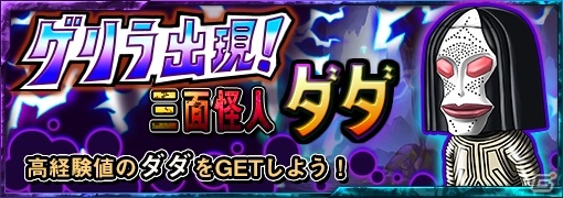 iOS/Android「ウルトラマン パズル魂」大量の経験値が手に入るイベント「三面怪人ダダ・ゲリラ出現」が開催！ウルトラマンビクトリーが出現するガシャも実施中の画像1