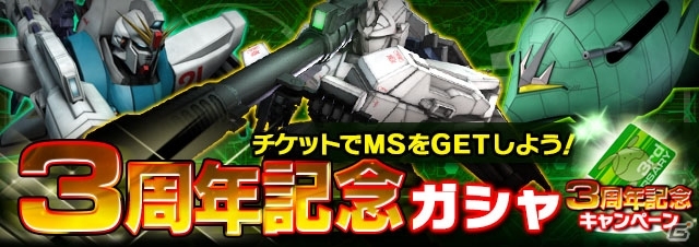 iOS/Android「ガンダムエリアウォーズ」3周年記念キャンペーンが実施―ログインユーザーに「ストライクフリーダム」＆「量産型νガンダム」が進呈の画像4