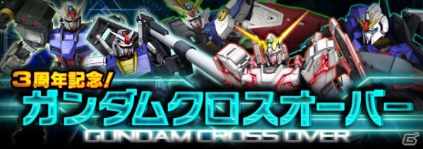 iOS/Android「ガンダムエリアウォーズ」3周年記念キャンペーンが実施―ログインユーザーに「ストライクフリーダム」＆「量産型νガンダム」が進呈の画像6