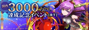 iOS/Android「パズル＆ドラゴンズ」降臨ダンジョン「コシュまる 降臨！」や「チャレンジダンジョン」の追加を含む「3000万ダウンロード達成記念イベント」の後半が10月6日より開始の画像1