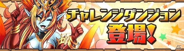 iOS/Android「パズル＆ドラゴンズ」降臨ダンジョン「コシュまる 降臨！」や「チャレンジダンジョン」の追加を含む「3000万ダウンロード達成記念イベント」の後半が10月6日より開始の画像2
