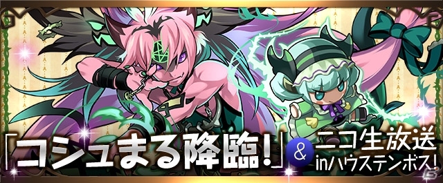 iOS/Android「パズル＆ドラゴンズ」降臨ダンジョン「コシュまる 降臨！」や「チャレンジダンジョン」の追加を含む「3000万ダウンロード達成記念イベント」の後半が10月6日より開始の画像5