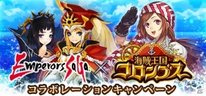 GREE版「エンペラーズ サガ」＆「海賊王国コロンブス」のコラボ企画！双方のゲーム内で限定コラボキャラクターが獲得可能の画像1