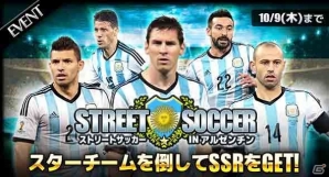 iOS/Android「スマサカbyGMO」メッシやアンヘルが獲得可能！レイドイベント「ストリートサッカーinアルゼンチン」が開催中の画像1
