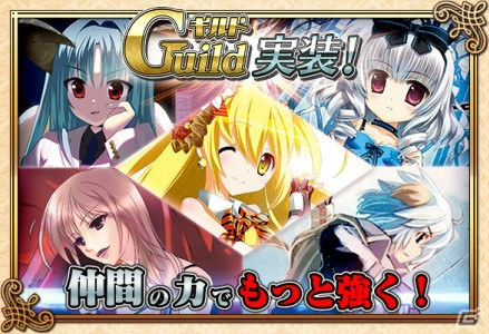 iOS/Android「閃光神姫 イージスコード」ユーザー同士で協力してプレイできる新機能「ギルドシステム」が実装の画像1