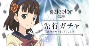 テレビアニメを題材としたiOS/Android「selector battle with WIXOSS」の事前登録がスタート！テーマソングは前山田健一さんとやなぎなぎさんのコラボの画像4