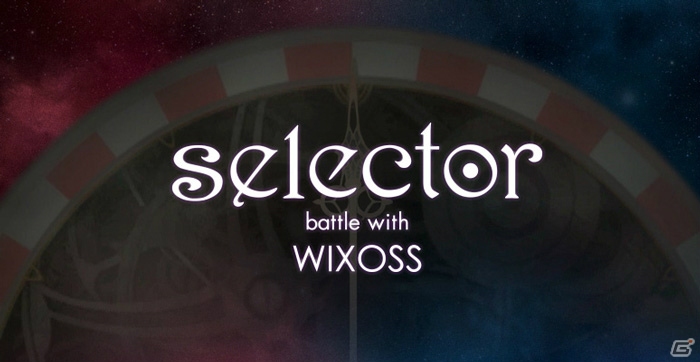 テレビアニメを題材としたiOS/Android「selector battle with WIXOSS」の事前登録がスタート！テーマソングは前山田健一さんとやなぎなぎさんのコラボの画像1
