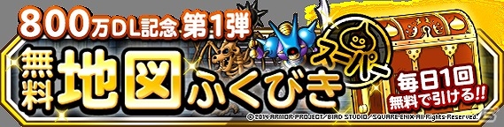 iOS/Android「ドラゴンクエストモンスターズ スーパーライト」地図ふくびきスーパーが1日1回無料になる「800万ダウンロード」記念キャンペーンが開催の画像1