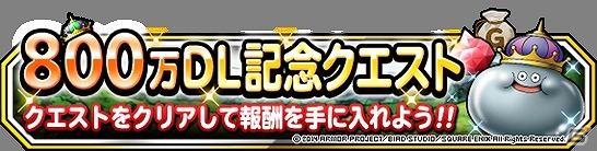 iOS/Android「ドラゴンクエストモンスターズ スーパーライト」地図ふくびきスーパーが1日1回無料になる「800万ダウンロード」記念キャンペーンが開催の画像2