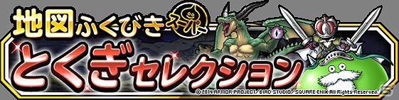 iOS/Android「ドラゴンクエストモンスターズ スーパーライト」地図ふくびきスーパーが1日1回無料になる「800万ダウンロード」記念キャンペーンが開催の画像4