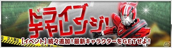 iOS/Android「仮面ライダー ブレイクジョーカー」エンジン全開の新ライダー・ドライブ参戦―イベント「ドライブチャレンジ」が開催！の画像1