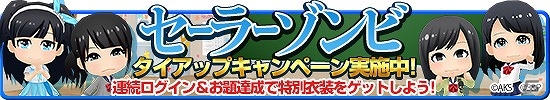 iOS/Android「AKB48ついに公式音ゲーでました。」新楽曲「セーラーゾンビ」が追加！タイアップキャンペーン第2弾も実施の画像1