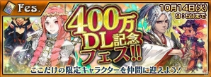 iOS/Android「チェインクロニクル ～絆の新大陸～」が400万ダウンロードを突破！ユリアナやヨシツグが出現する記念ガチャフェス開催の画像1