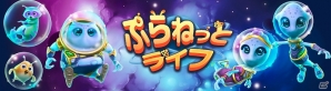 カワイイ宇宙人たちとゆるーい生活が楽しめる「ぷらねっとライフ」Yahoo! Mobageにて配信開始の画像8