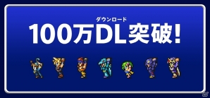 iOS/Android「ファイナルファンタジー レコードキーパー」100万ダウンロード突破！「ミスリル」が最大5個もらえる記念プレゼント実施の画像1