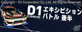 iOS/Android「ドリフトスピリッツ」D1グランプリシリーズとのコラボレーションイベント 後半が開始―D1ドライバーや特別仕様の車が登場の画像1