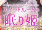 iOS/Android/Ameba「スイートルームの眠り姫◆セレブ的贅沢恋愛」アバターコーディネートをアルバムに保存しよう！新機能「LovePic」が実装
