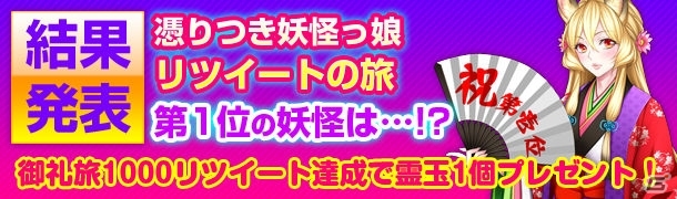 Android版「妖怪百姫たん！」の事前登録が開始！「憑りつき妖怪っ娘 リツイートの旅」第1位は「九尾の狐(CV：釘宮理恵)」に決定の画像2