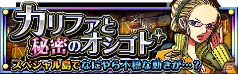iOS/Android「ONE PIECE トレジャークルーズ」新イベント「ガレーラカンパニー」シリーズスタート！第1弾「カリファと秘密のオシゴト」が登場の画像1
