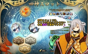 Yahoo! Mobage/mixi「四神演武 Regulus」超級名将スキルブックや神秘将令などを入手できる「四神スロットキャンペーン」が開催の画像3