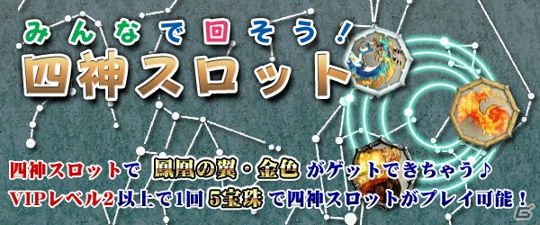 Yahoo! Mobage/mixi「四神演武 Regulus」超級名将スキルブックや神秘将令などを入手できる「四神スロットキャンペーン」が開催の画像1