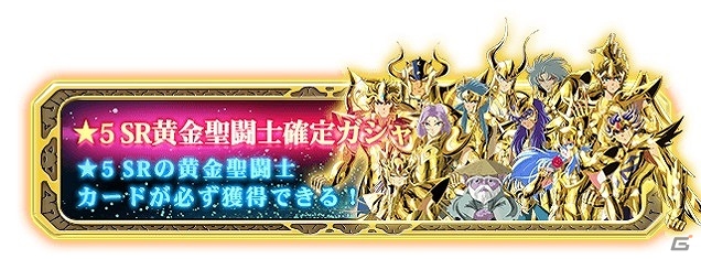 iOS/Android「聖闘士星矢小宇宙スロットル」アスガルドの章リリース記念！★5SR黄金聖闘士確定ガシャ券などが手に入る2大ガシャキャンペーンが実施の画像2