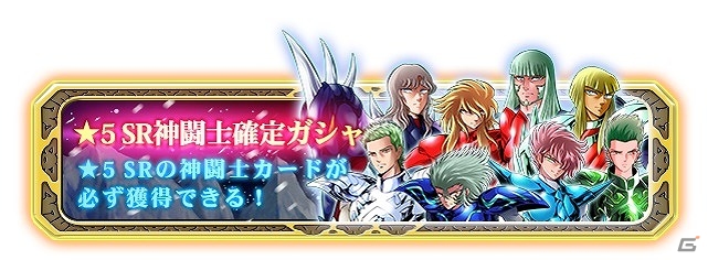 iOS/Android「聖闘士星矢小宇宙スロットル」アスガルドの章リリース記念！★5SR黄金聖闘士確定ガシャ券などが手に入る2大ガシャキャンペーンが実施の画像3