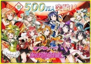 μ’sメンバーの「誰に」「何を」あげたいかを投票！iOS/Android「ラブライブ！スクールアイドルフェスティバル」ユーザー数500万人突破キャンペーンが発表の画像1