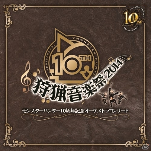 数多の名曲たちがオーケストラ音源で再現！CD「モンスターハンター10周年記念オーケストラコンサート～狩猟音楽祭2014～」が10月29日に発売の画像1