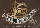 数多の名曲たちがオーケストラ音源で再現！CD「モンスターハンター10周年記念オーケストラコンサート～狩猟音楽祭2014～」が10月29日に発売