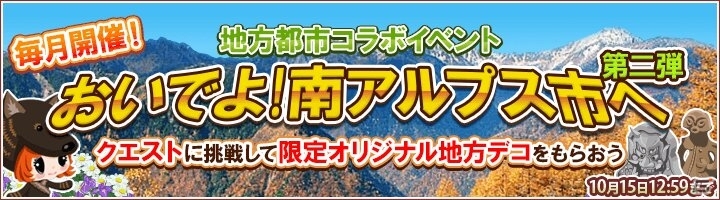 iOS/Android「畑っぴ～里山くらし～」地方都市コラボイベント第2弾「おいでよ！南アルプス市へ」が開始―南アルプス市の特産りんご「ふじ」のプレゼントもの画像1